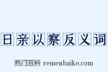 日亲以察反义词是什么意思的图片